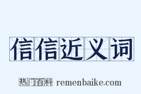 信信近义词是什么意思的图片